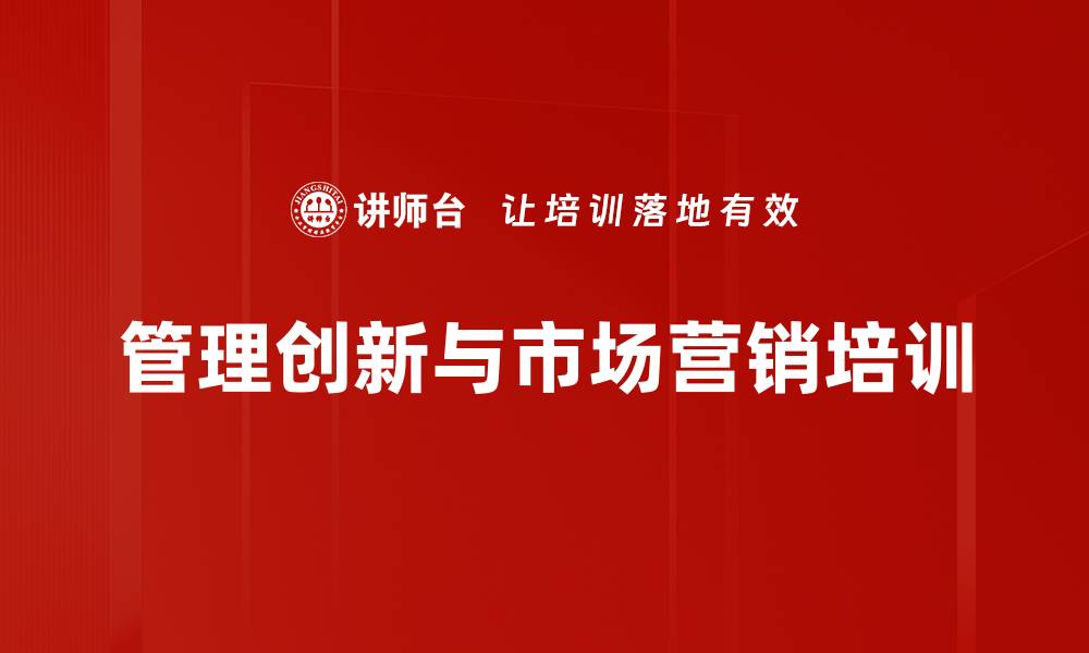 文章管理创新培训：构建本土化企业管理体系与实践路径的缩略图