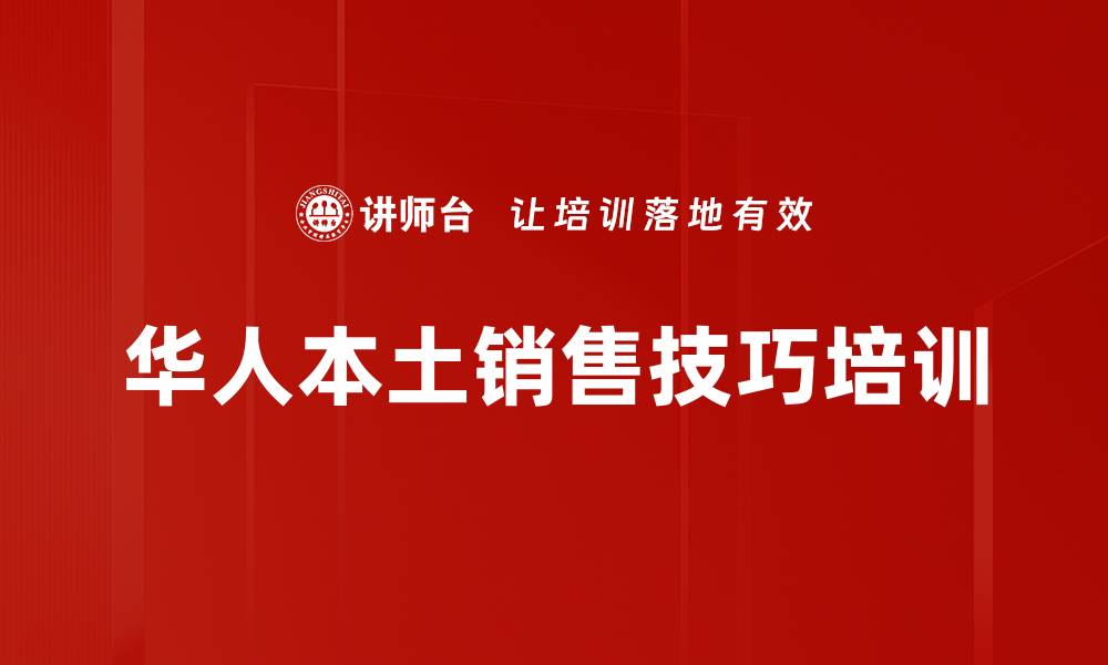 文章华人文化背景下的销售关系培训：掌握本土销售技巧与策略的缩略图