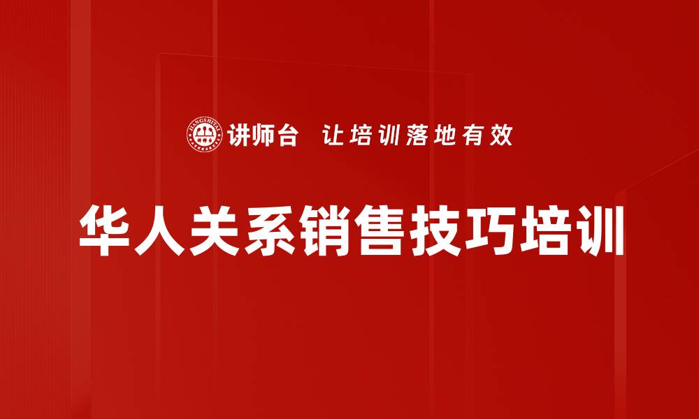 文章大客户销售培训：掌握中国式关系营销的实用技巧的缩略图