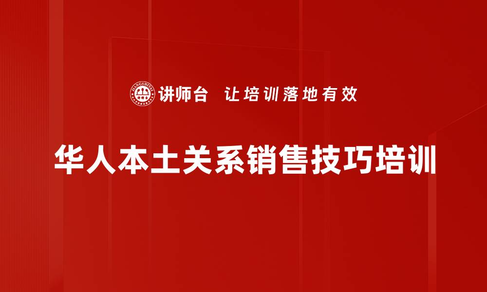 文章华人销售关系培训：掌握本土文化下的沟通技巧与实战策略的缩略图