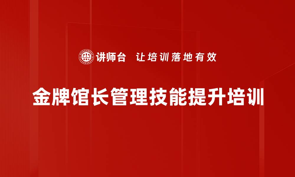 金牌馆长管理技能提升培训