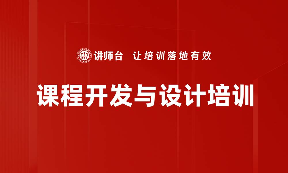 文章课程开发培训：系统化设计提升学习效果与绩效转化的缩略图