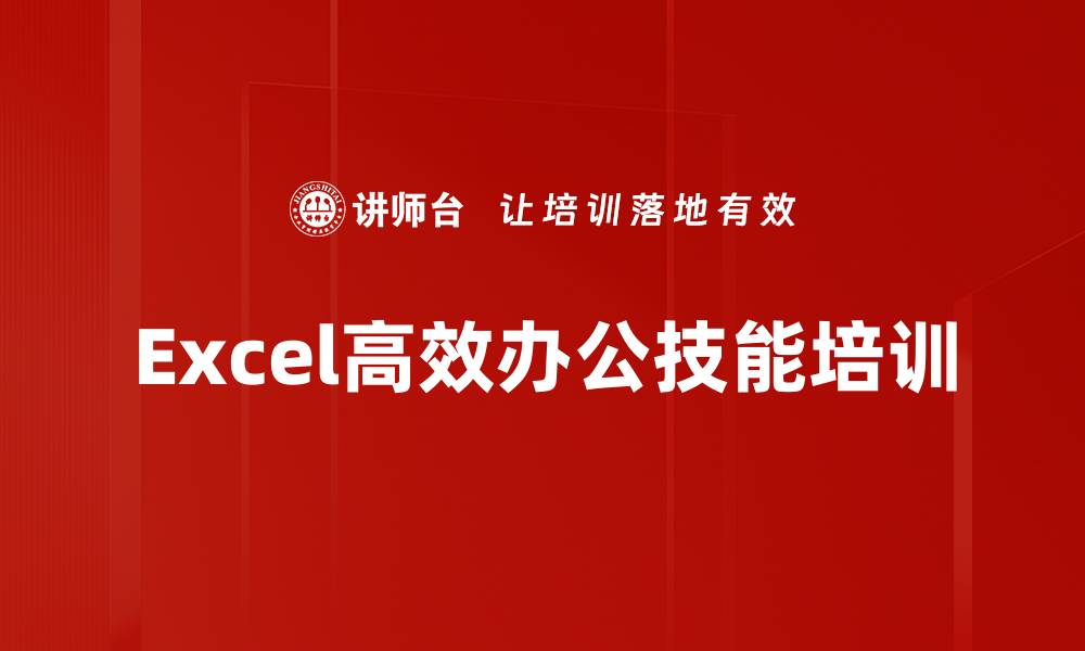 文章Excel高效应用培训：掌握职场必备数据处理技能的缩略图