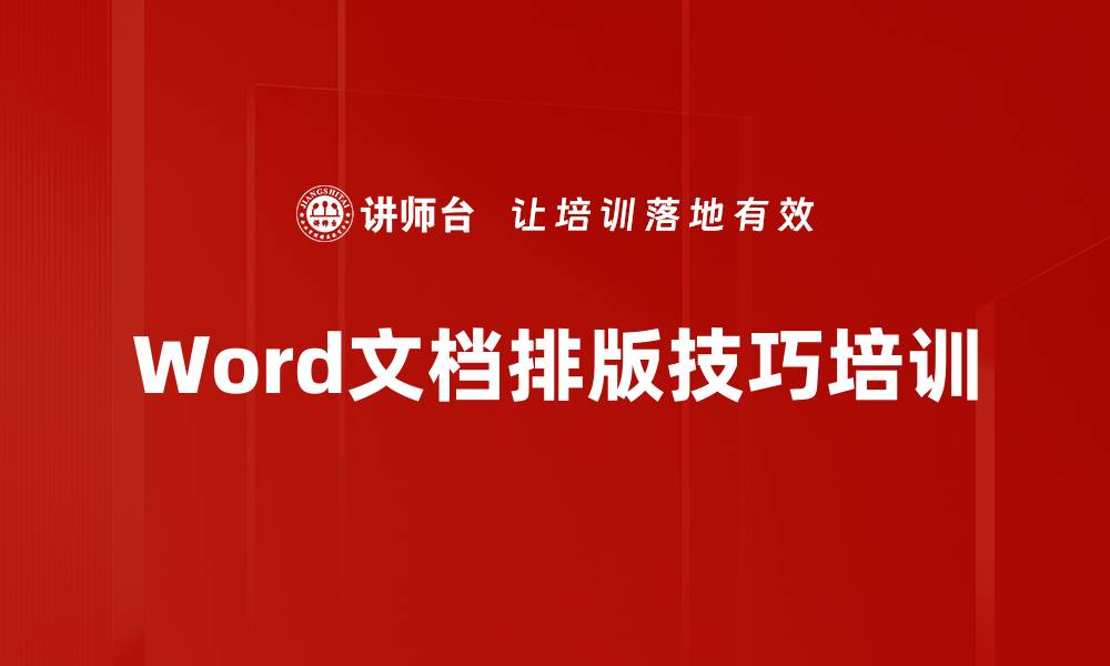 文章Word排版技巧培训：提升文档精美呈现与工作效率的缩略图