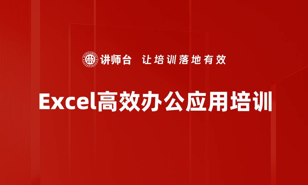 文章Excel高效应用培训：快速掌握职场数据处理与分析技能的缩略图