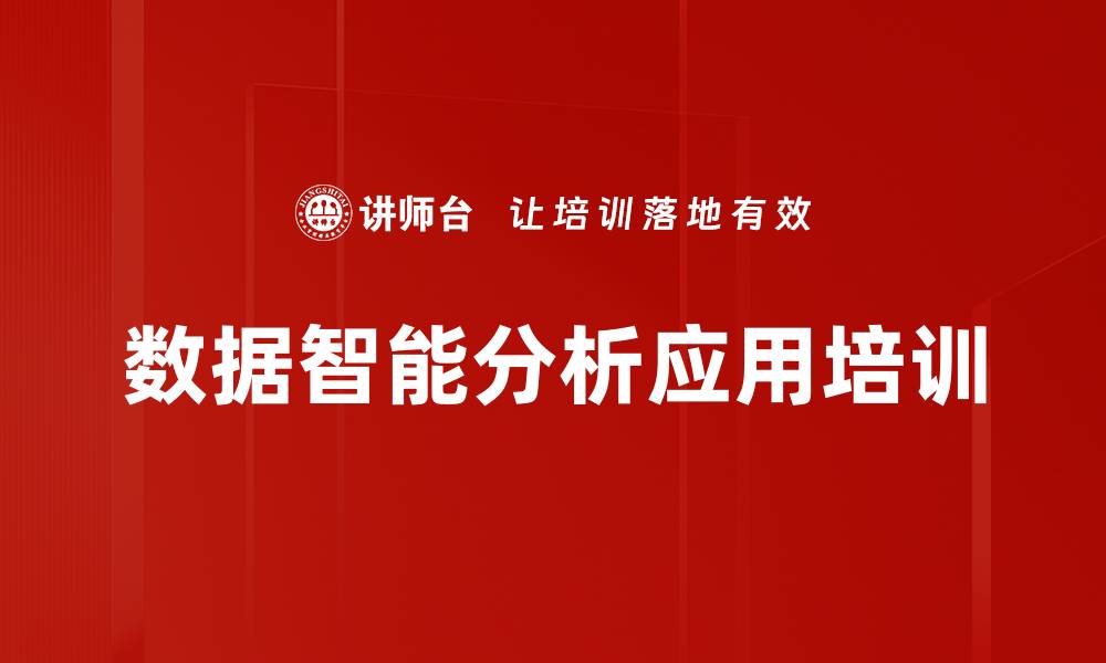 文章数据分析培训：掌握Power BI与Excel提升决策支持能力的缩略图