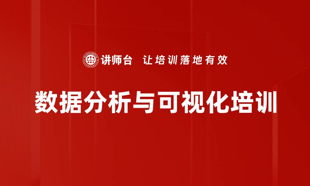 文章数据图示化培训：快速掌握商业数据的视觉表达技巧的缩略图