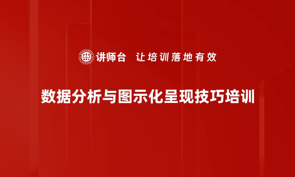 数据分析与图示化呈现技巧培训