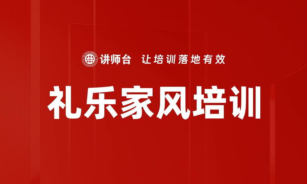 文章家风培训：以礼乐诗书筑牢家庭和谐基石的缩略图