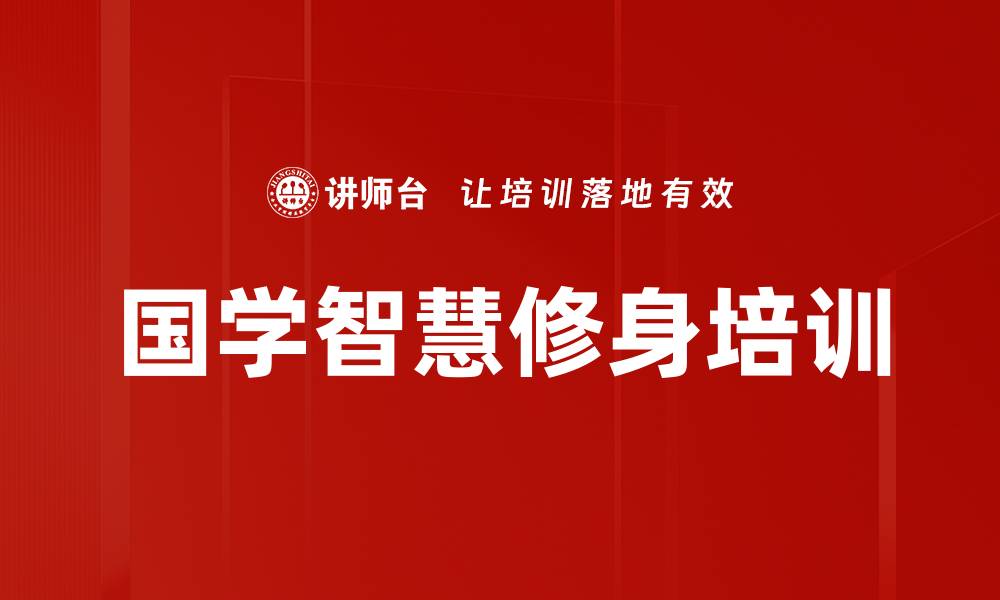 文章国学智慧培训：修身养性，提升幸福感与自律能力的缩略图