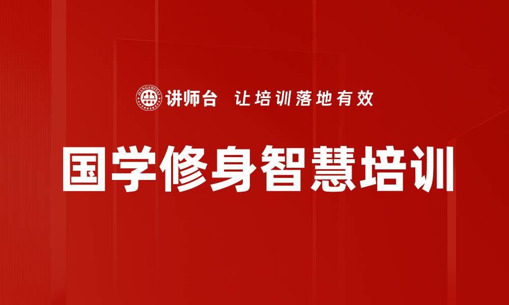 文章国学智慧培训：修身养性达幸福生活目标的缩略图