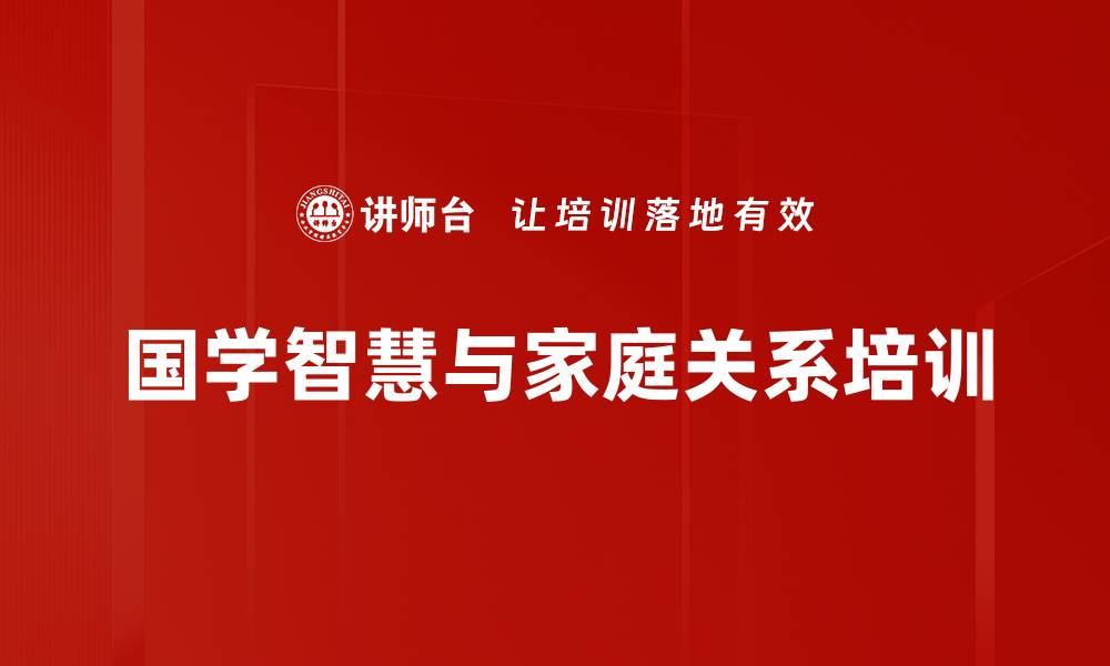 文章家庭和谐培训：掌握父母夫妻亲子关系的融合之道的缩略图