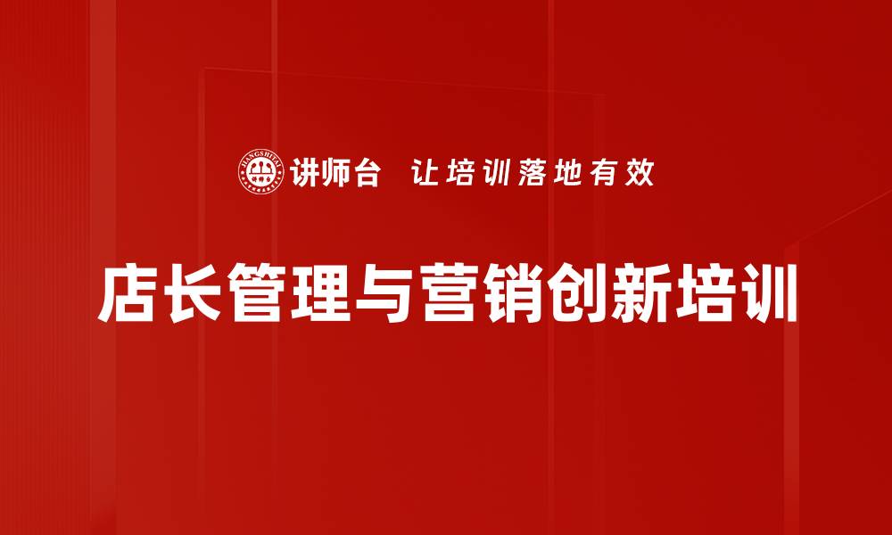 文章店长管理培训：提升业绩目标与团队执行力的实战技巧的缩略图