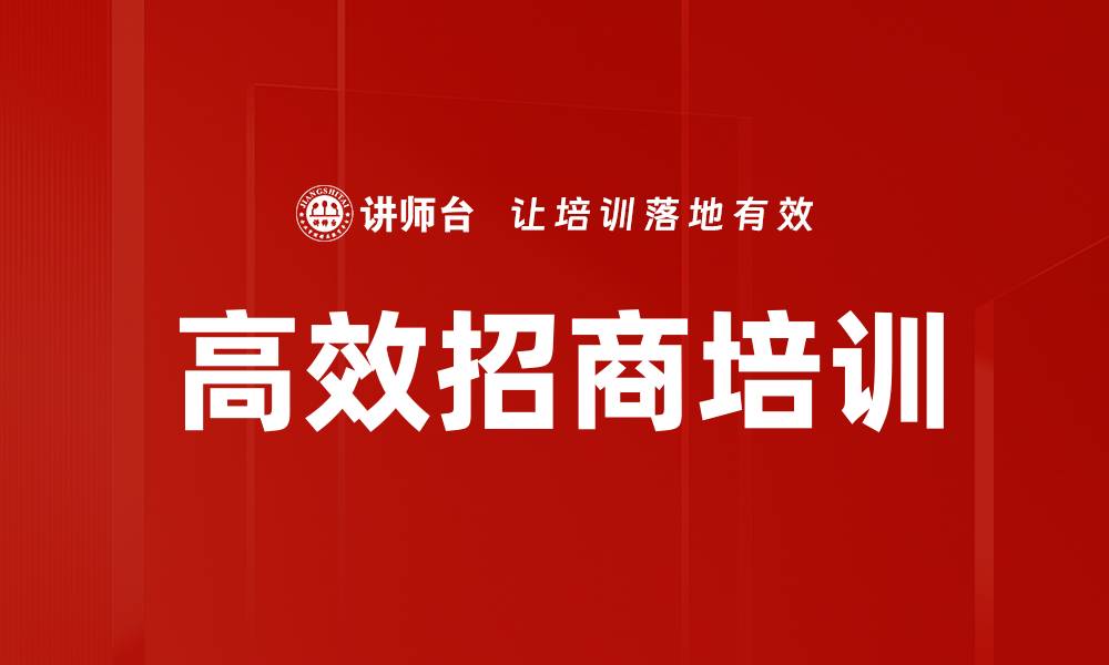 文章招商培训系统：高效吸引客户与经销商合作技巧的缩略图