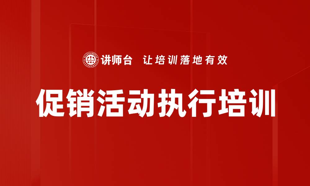 文章家居建材促销活动培训：实战技巧与高效执行策略的缩略图