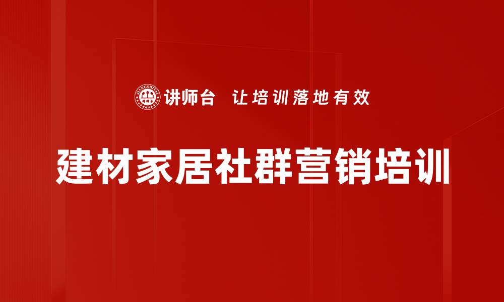 建材家居社群营销培训