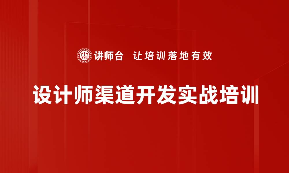 文章设计师渠道开发培训：实战策略与收益提升宝典的缩略图