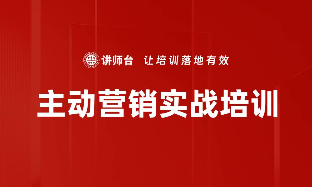 文章门店业绩提升：主动营销与实战培训技巧分享的缩略图