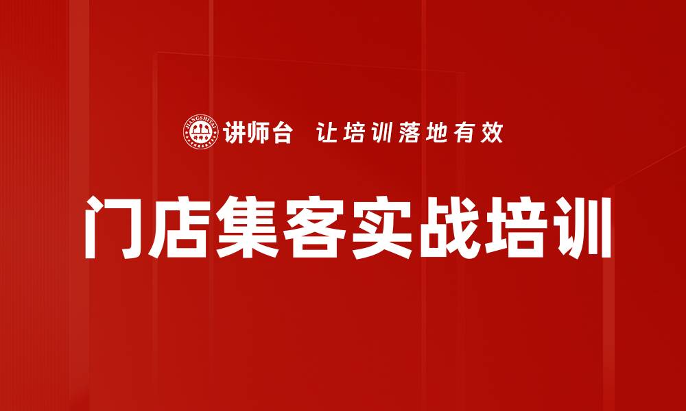 文章门店业绩提升培训：掌握主动营销与客户集客技巧的缩略图