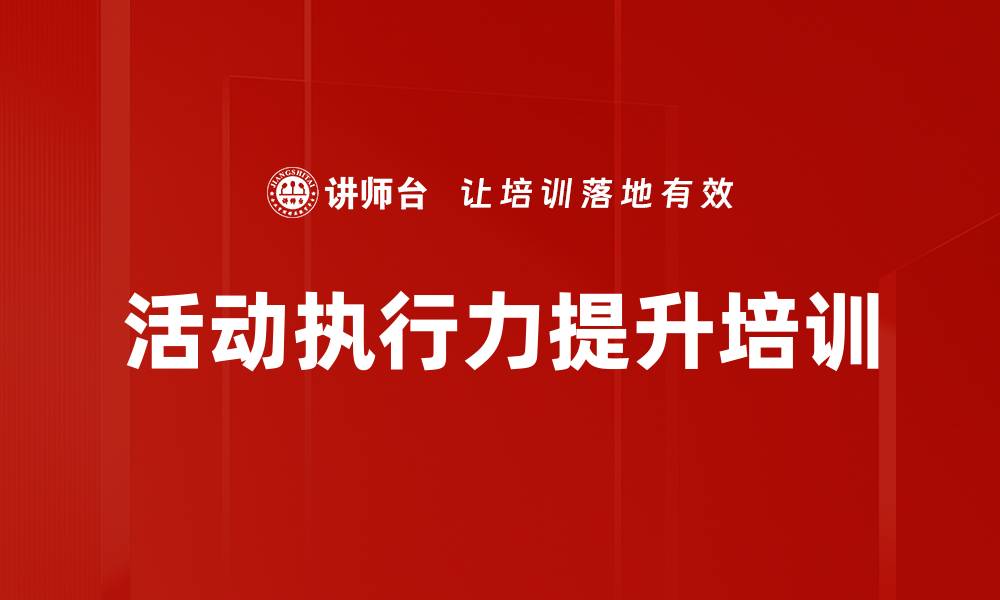 文章促销执行力培训：精准管控提升活动效果与业绩的缩略图