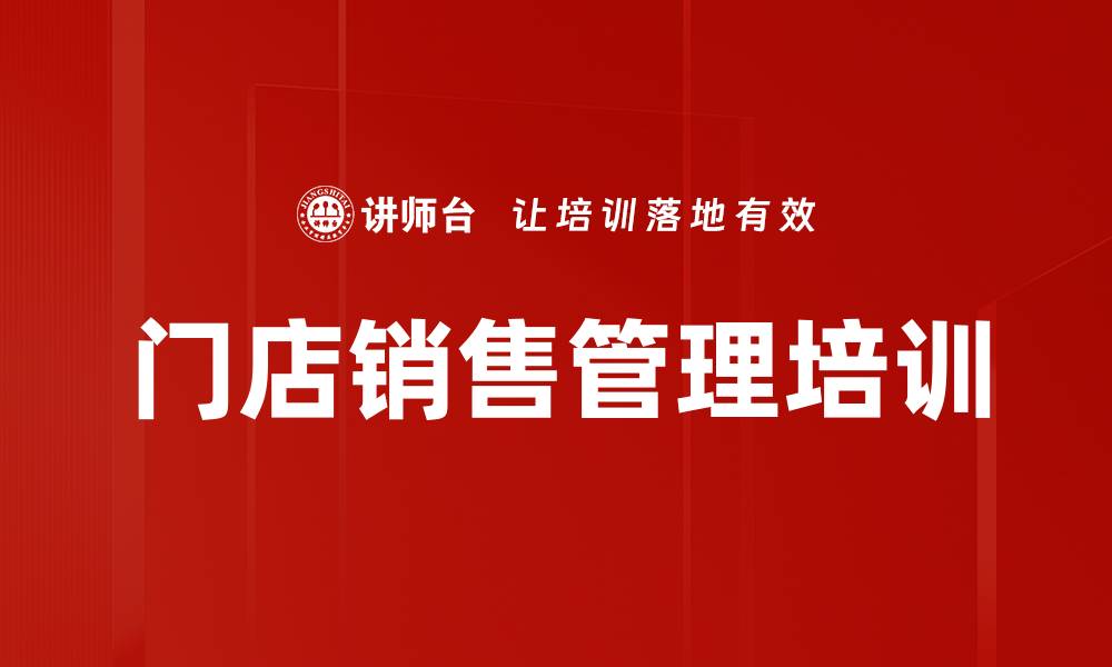 文章门店成交率提升：系统化培训提升销售业绩效果的缩略图