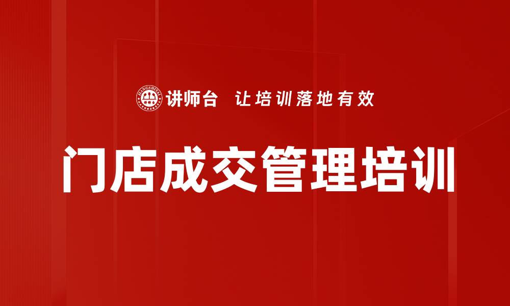 文章门店销售培训：提升成交率的实用技巧与流程解析的缩略图