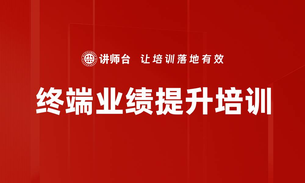 文章经销商绩效提升：有效培训打造样板市场模式的缩略图