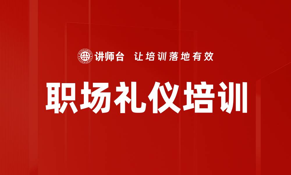 文章职场礼仪培训：塑造专业形象与沟通能力的缩略图