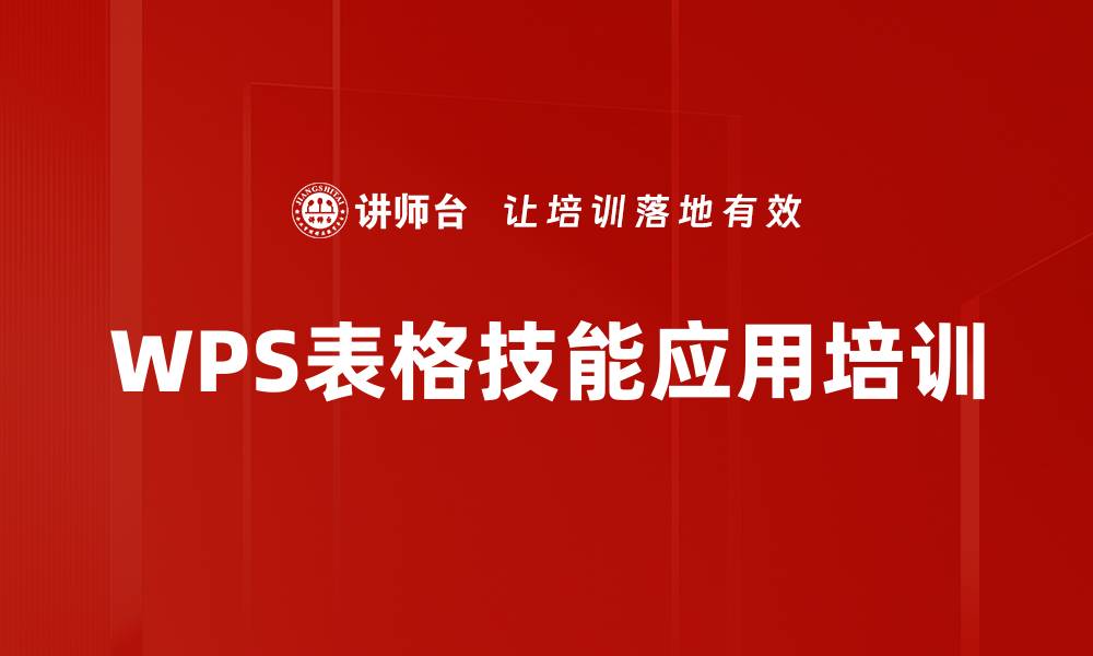 WPS表格技能应用培训