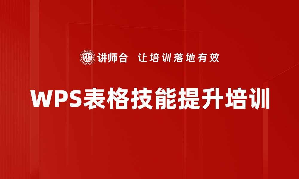 WPS表格技能提升培训