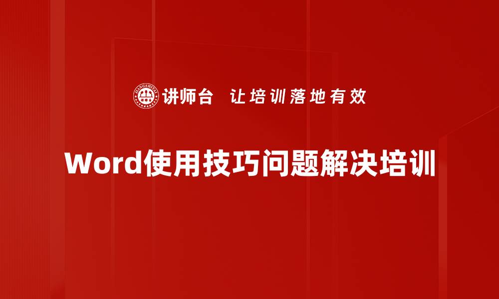 文章Word使用技巧培训：解决常见棘手问题的实用方法的缩略图