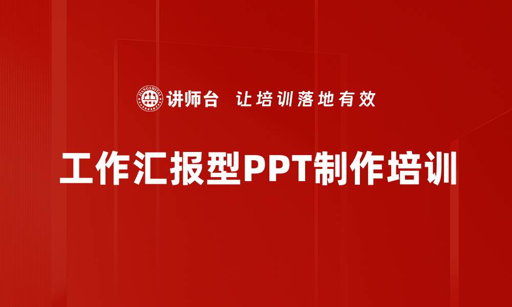 文章PPT培训：提升汇报技巧与逻辑结构设计能力的缩略图