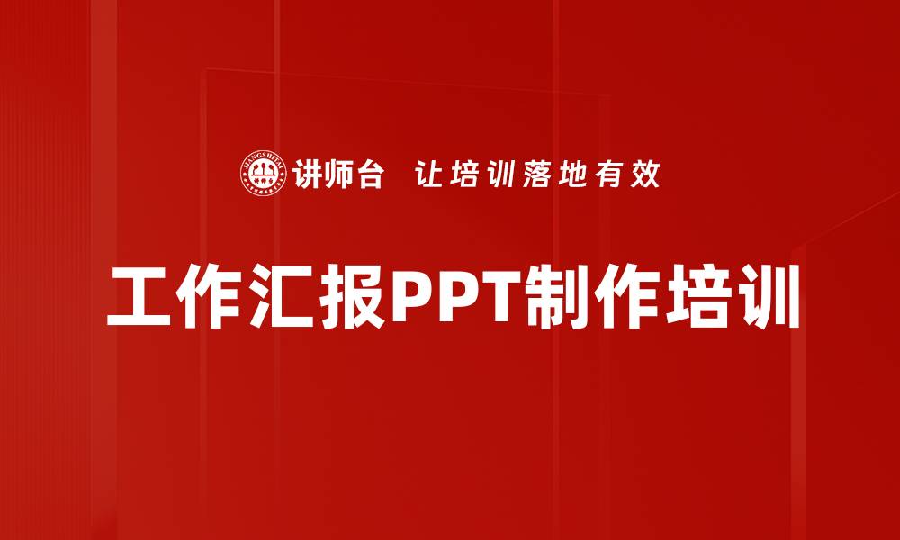 文章PPT汇报技巧培训：掌握逻辑与美化提升演示效果的缩略图