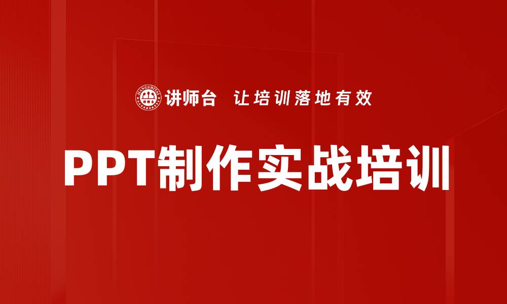 文章PPT制作技巧培训：系统掌握素材处理与美化方法的缩略图