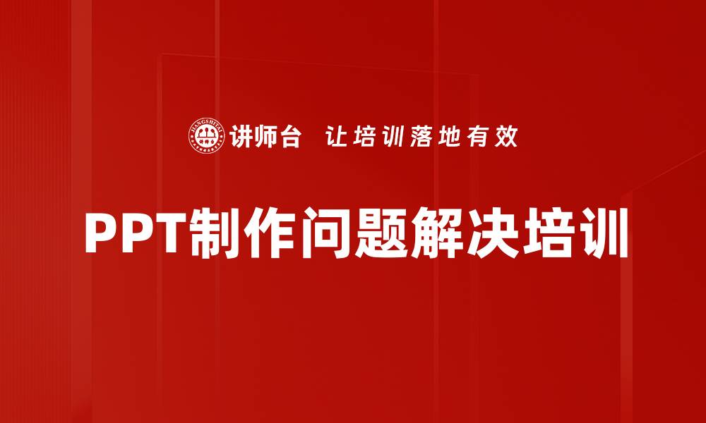 文章PPT制作技巧培训：快速解决常见棘手问题的缩略图