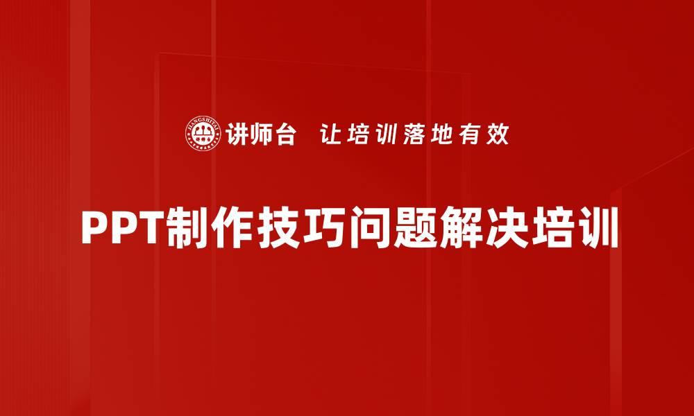 文章PPT制作实用技巧培训：解决常见棘手问题的有效方法的缩略图