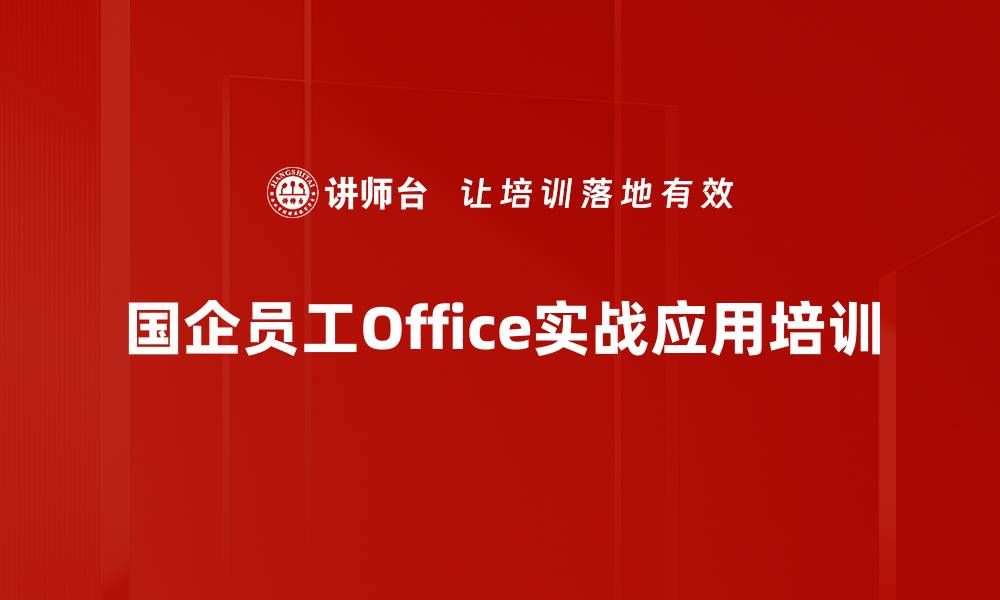 文章Office应用培训：针对国企员工的实战提升方案的缩略图