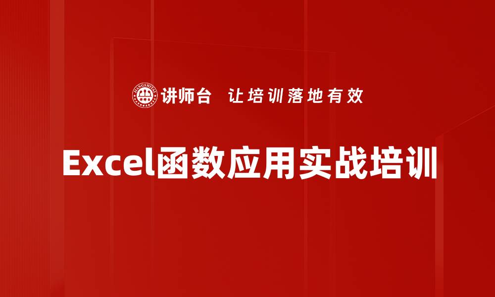 文章Excel函数精讲培训：深度掌握实用技巧与案例分析的缩略图