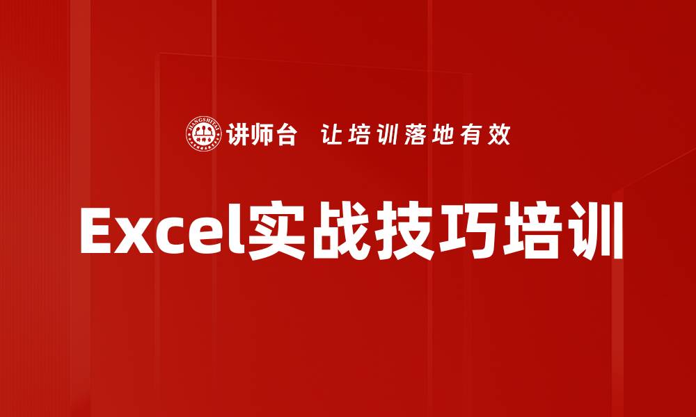 文章Excel实战技巧培训：快速解决常见问题与透视表操作的缩略图