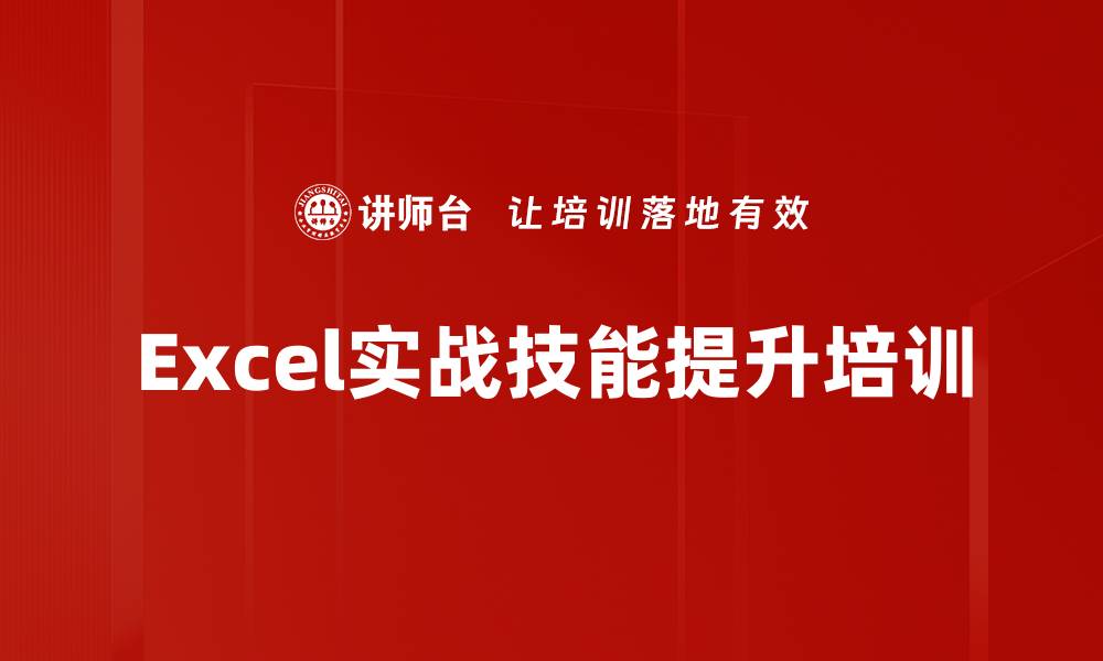 文章Excel实战培训：掌握技巧解决棘手问题的缩略图