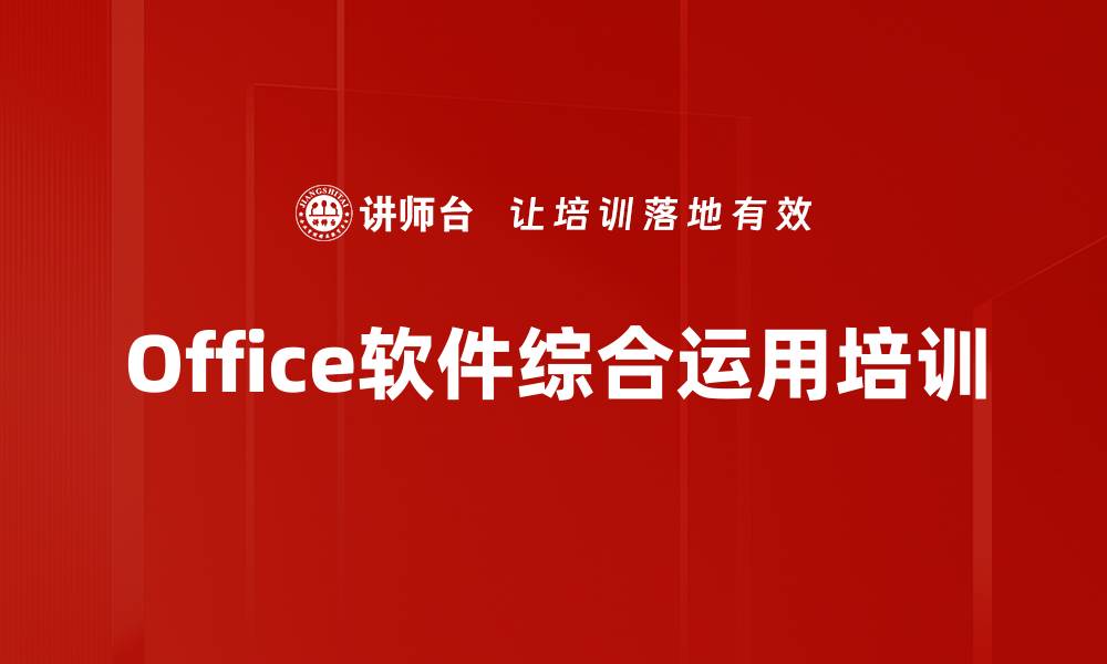 文章Office软件协作培训：掌握高效解决实际问题的技能的缩略图