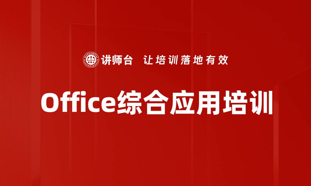 文章Office软件协作培训：提升工作效率与解决方案的缩略图