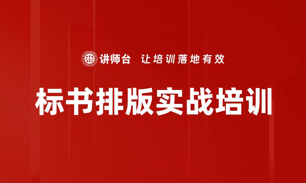 文章Word标书排版培训：掌握美化与输出技巧，提升实战能力的缩略图