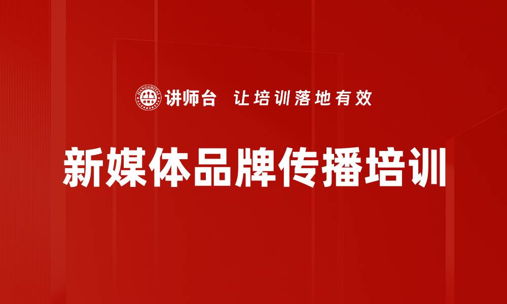 文章新媒体培训：掌握互联网营销与品牌传播策略的缩略图