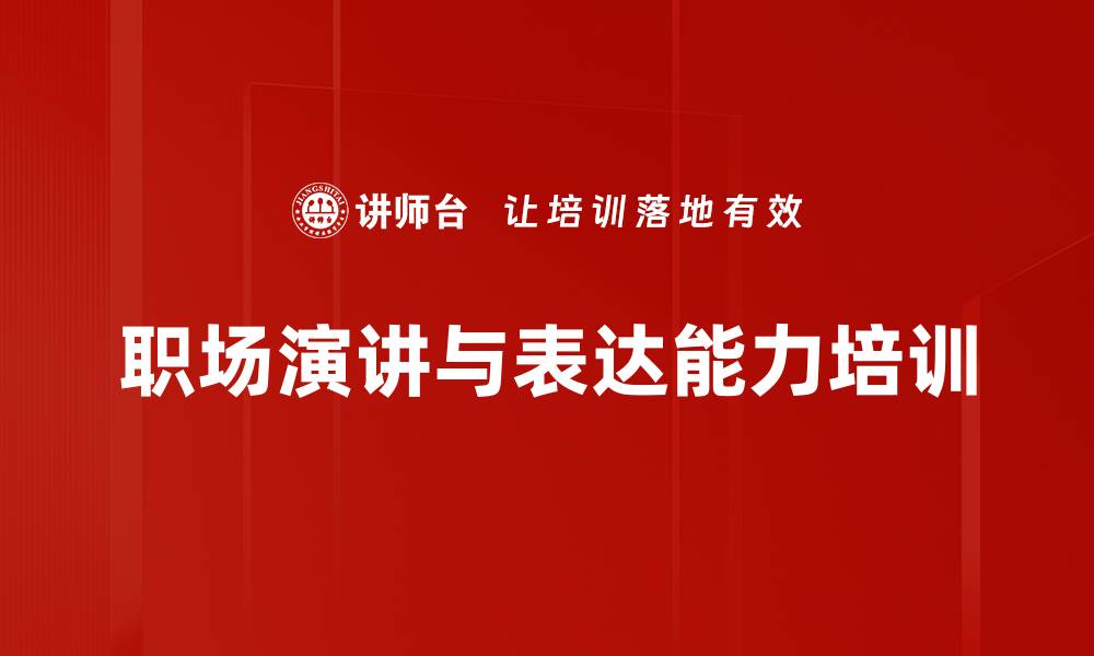 文章提升表达与汇报能力：职场沟通培训实战技巧的缩略图