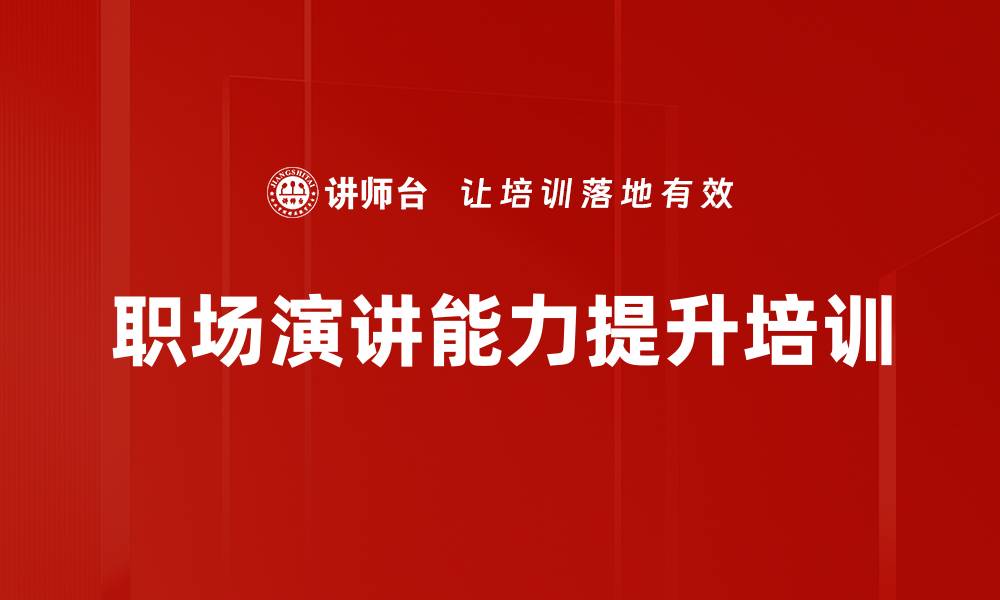 文章表达与汇报能力提升：职场沟通技能的系统培训的缩略图