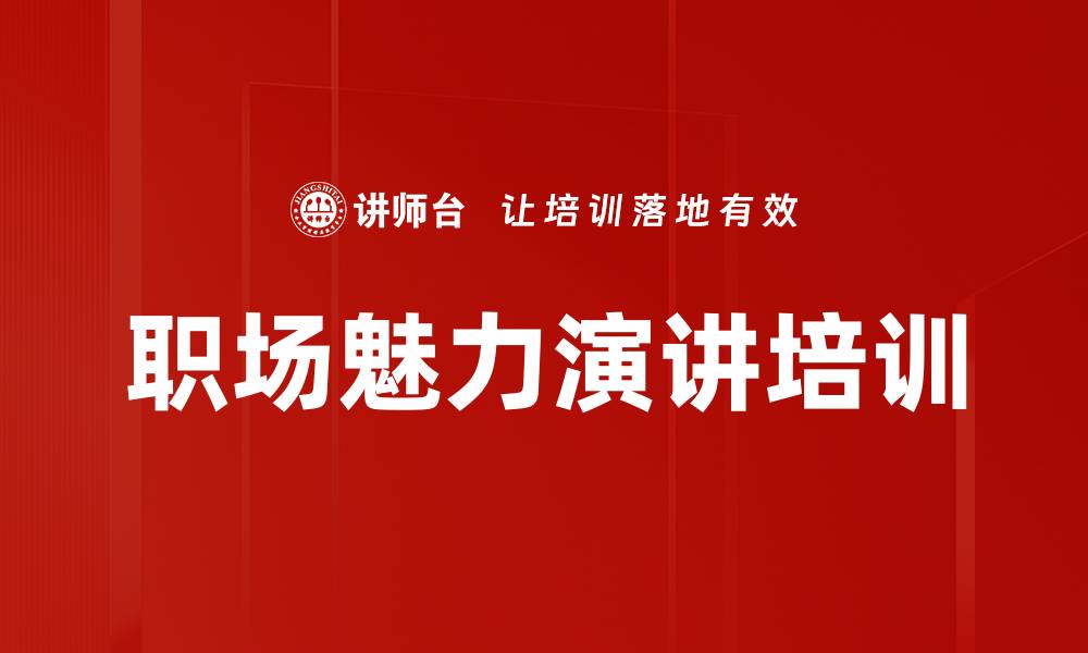 文章职场表达能力提升：让汇报更高效、沟通更顺畅的缩略图