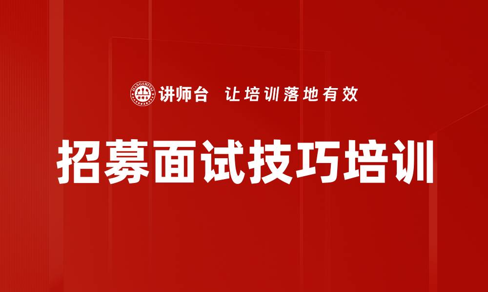 文章招募训练营：全方位提升保险增员面试技能的缩略图