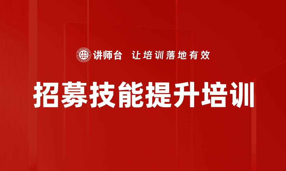 文章招募训练营：精准面试提升险企优秀人才甄选能力的缩略图