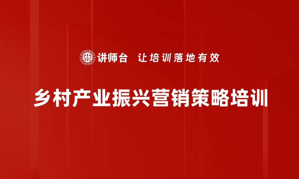 文章乡村振兴培训：助力创业者抓住产业机遇与市场流量的缩略图